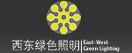 西东绿色照明