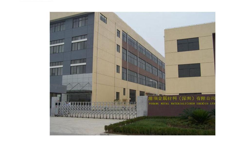 深圳市浦项金属材料有限公司