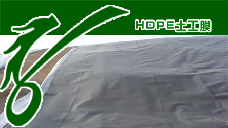 HDPE土工膜厂家销售