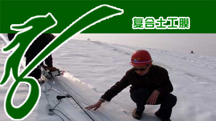 复合土工膜厂家供应