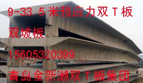 9-36米预应力双T板双坡板