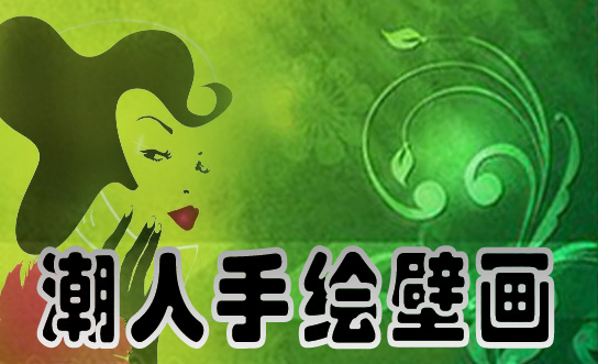 沈阳潮人手绘壁画
