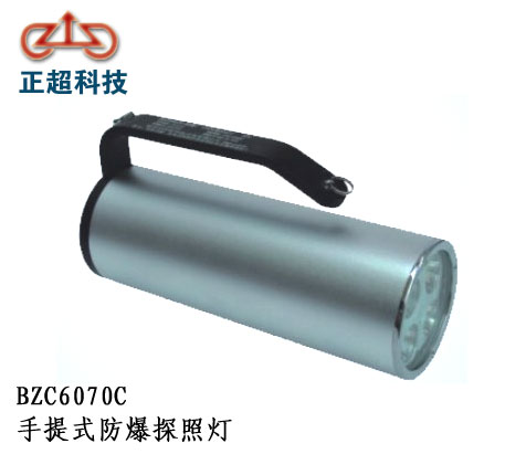 BZC6070C手提式防爆探照灯，防爆探照灯