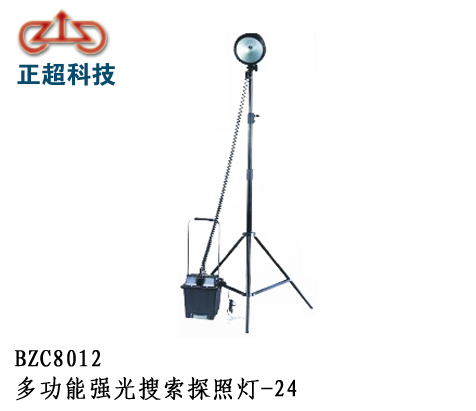 BZC8012多功能强光搜索探照灯