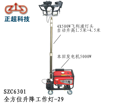 SZC6301全方位升降工作灯