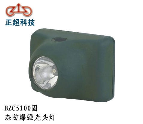 BZC5100固态防爆强光头灯
