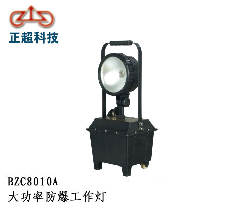 BZC8010A大功率防爆工作灯