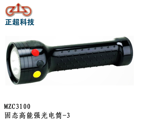 MZC3100固态高能强光电筒