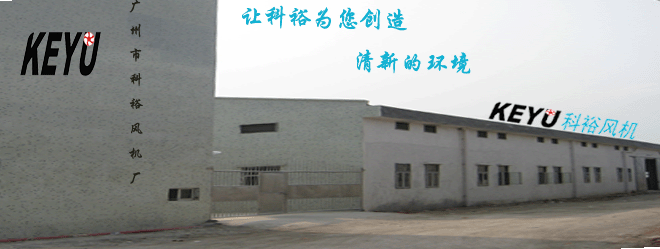广州科众风机有限公司