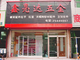 沈阳市鑫亮达装饰五金公司