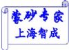 上海智成艺术玻璃蒙砂设备原材料有限