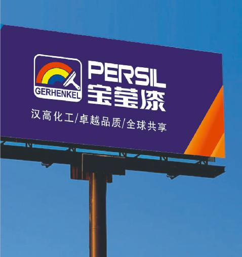 世界品牌油漆涂料--德国汉高宝莹漆隆重招商