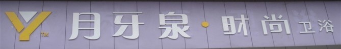 月牙泉卫浴