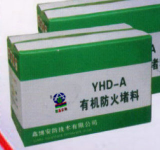 有机防火堵料