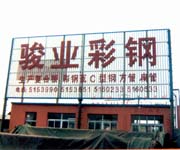 骏业彩钢