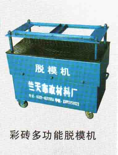 多功能彩砖脱模机
