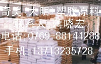 奇美(大明)塑胶原料有限公司