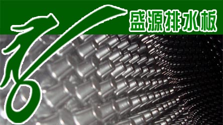 供应排水板生产厂家