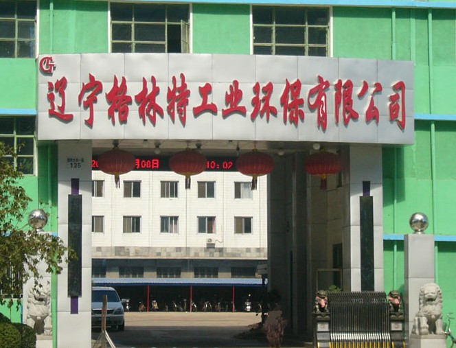 辽宁格林特工业环保有限公司