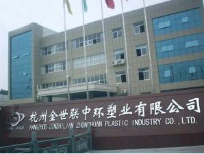 杭州金世联橡塑有限公司