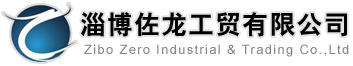 淄博佐龙工贸有限公司