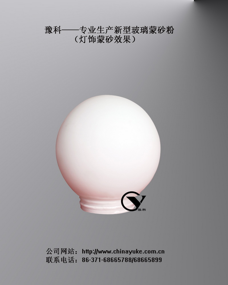 YK—Ⅷ型灯饰玻璃蒙砂粉