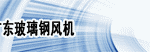 广东番禺玻璃钢风机有限公司