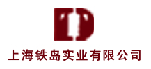 上海铁岛实业有限公司