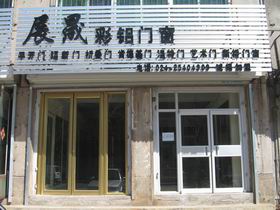 展晟彩铝门窗