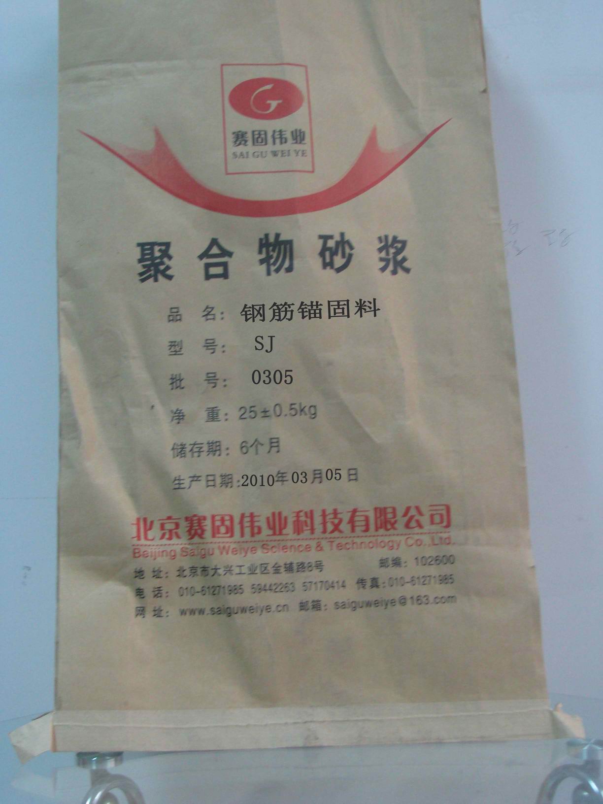钢筋锚固料