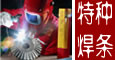 PP-R827马氏体耐热钢焊条