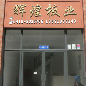 辉煌板业