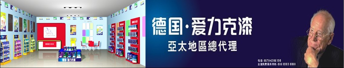 央视广告品牌涂料代理爱力克漆