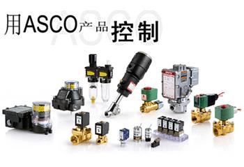 美国ASCO电磁阀
