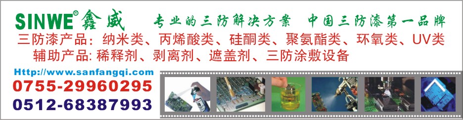 苏州鑫威三防漆