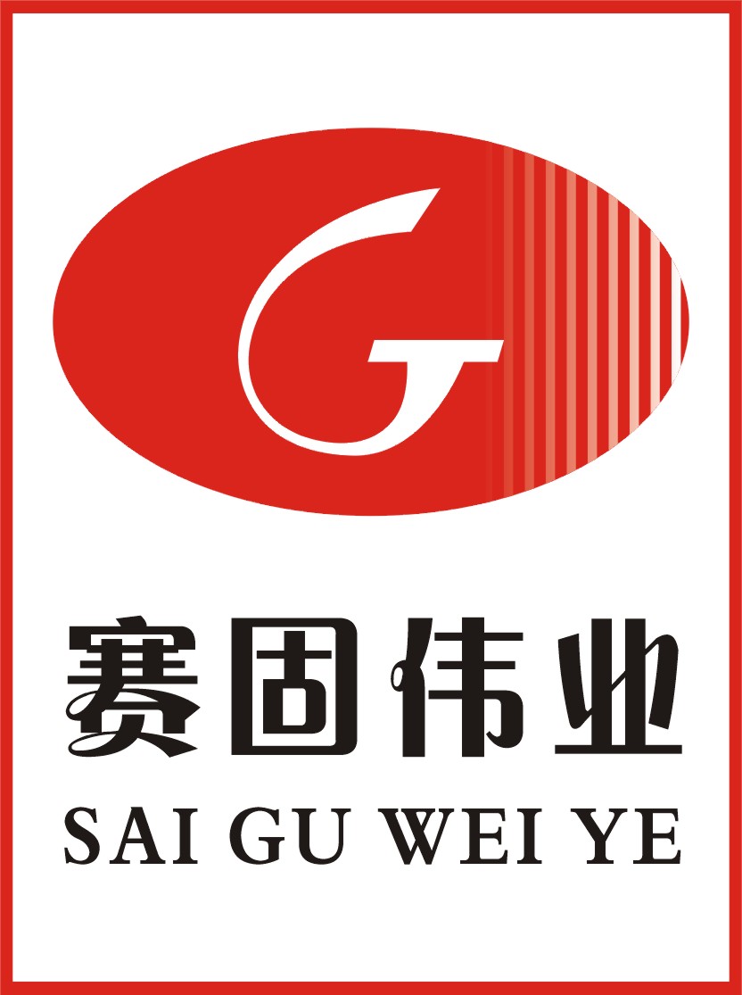 沈阳赛固
