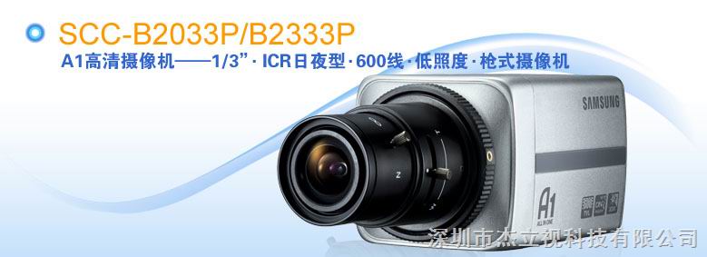 SCC-B2033P高仿三星摄像机