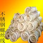 不锈钢螺丝线/304不锈钢螺丝线/s选宝钢