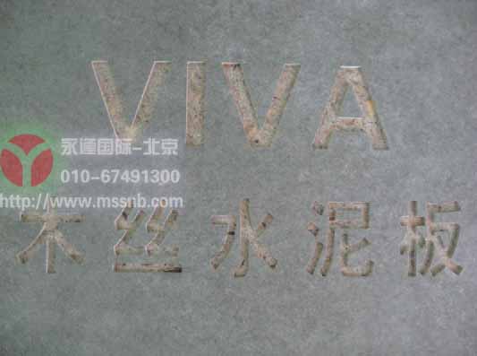 VIVA木丝水泥板