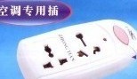中天冰箱专用插排