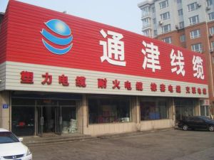 沈阳通津线缆有限公司