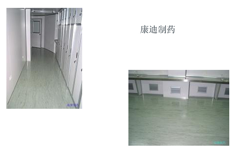 法国洁福地板药厂专用塑胶地板PVC地板.