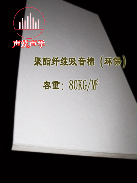 聚酯纤维吸音棉