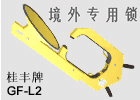 多功能报警式车轮锁,锁车器GF-L1型,GF-L2