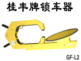 汽车防盗-锁车器（车轮锁）