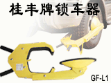 汽车防盗钳式车轮锁,锁车器GF-L1型,GF-L2