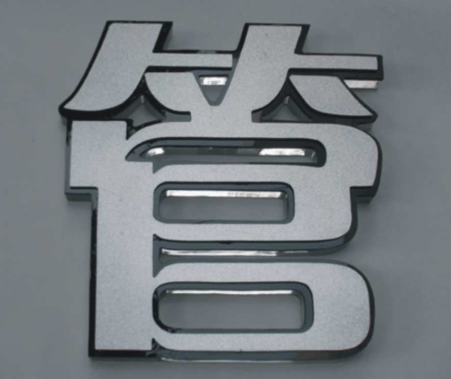 深圳金属字，深圳水晶字，深圳门牌制作