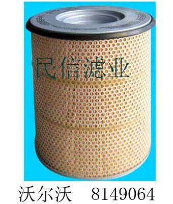 供应沃尔沃空气滤芯8149064