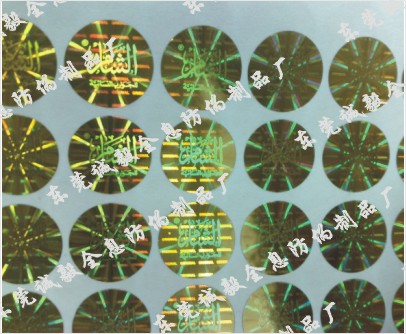 脱离胶防伪标、水印纸防伪印刷