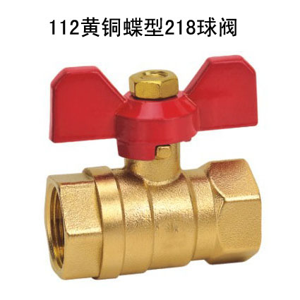 112黄铜蝶型218球阀